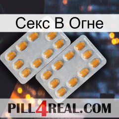 Секс В Огне cialis4